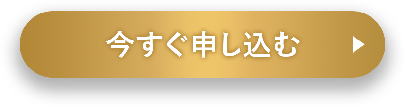 今すぐ申し込む